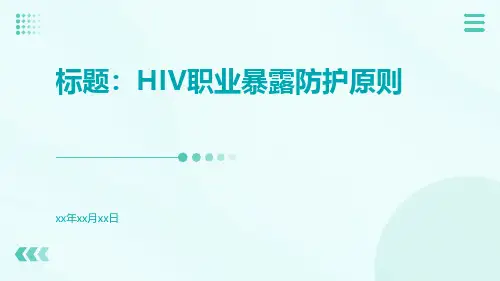 HIV职业暴露防护原则