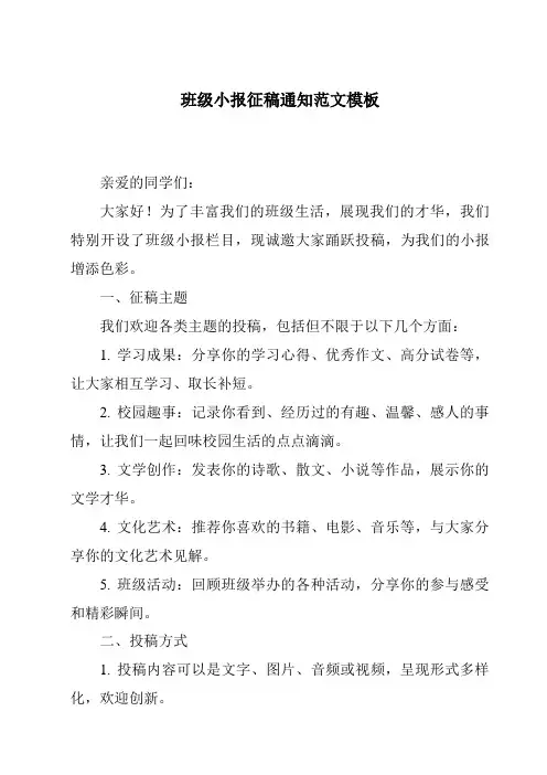 班级小报征稿通知范文模板