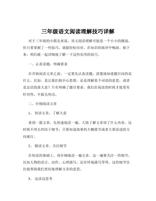 三年级语文阅读理解技巧详解
