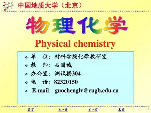 物理化学绪论
