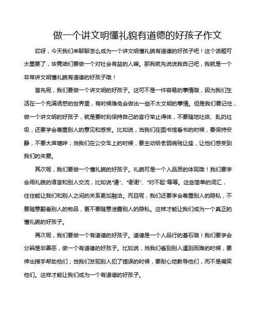 做一个讲文明懂礼貌有道德的好孩子作文