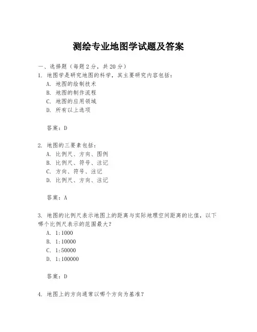 测绘专业地图学试题及答案