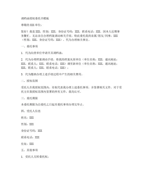调档函授权委托书模板