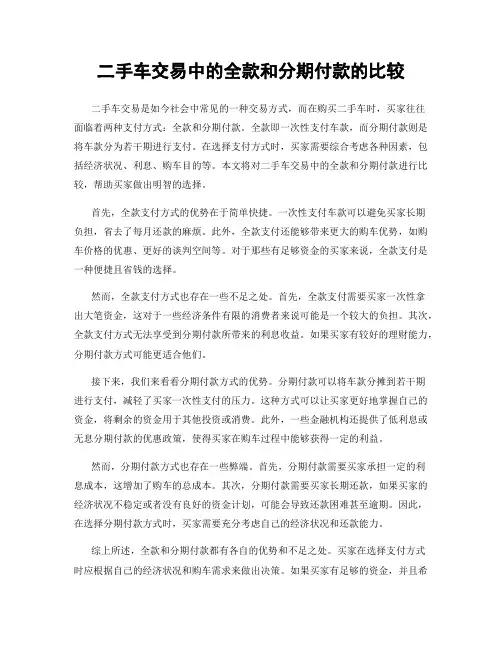 二手车交易中的全款和分期付款的比较