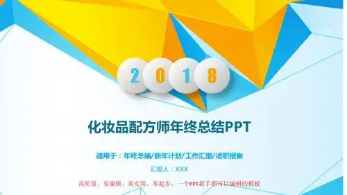 【优质文档】化妆品配方师年终个人工作总结与工作计划精品PPT