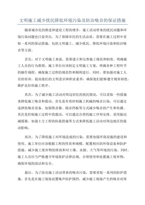 文明施工减少扰民降低环境污染及防治噪音的保证措施