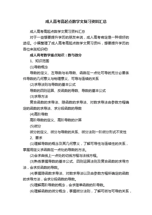 成人高考高起点数学文复习资料汇总