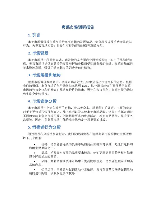 奥莱市场调研报告
