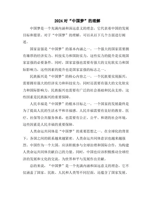 2024对“中国梦”的理解