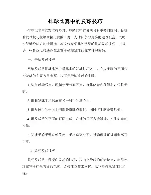 排球比赛中的发球技巧