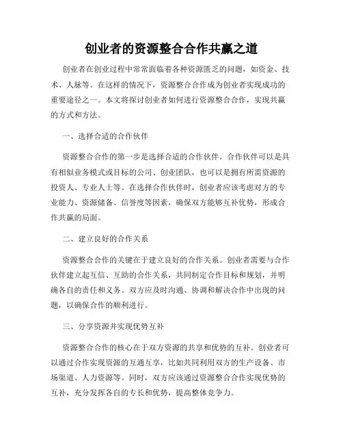 创业者的资源整合合作共赢之道