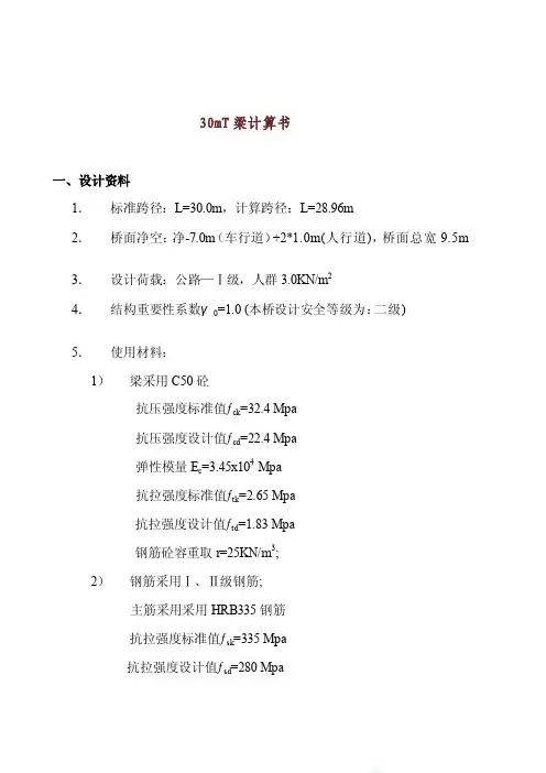 [最新]30mt梁计算书
