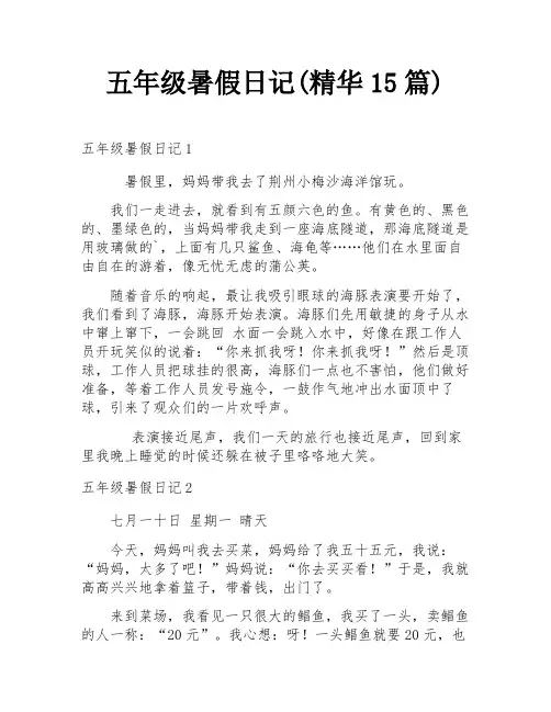 五年级暑假日记(精华15篇)