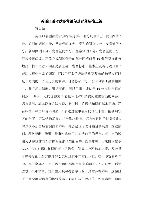 英语口语考试必背语句及评分标准三篇.doc