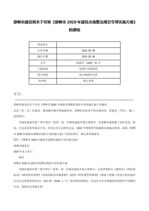 邯郸市建设局关于印发《邯郸市2020年建筑市场整治规范专项实施方案》的通知-邯建市〔2020〕81号