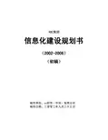 某集团信息化建设规划书