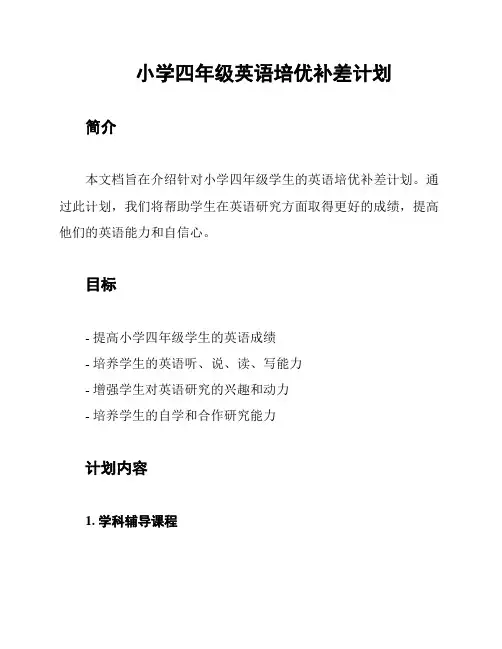 小学四年级英语培优补差计划