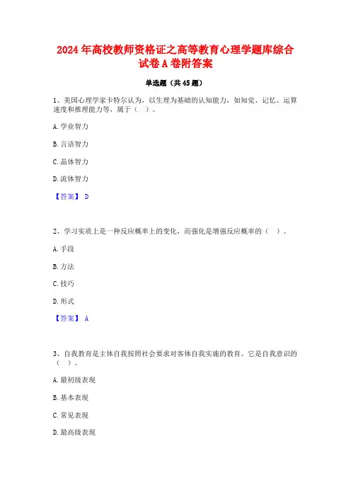 2024年高校教师资格证之高等教育心理学题库综合试卷A卷附答案