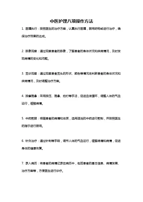 中医护理八项操作方法