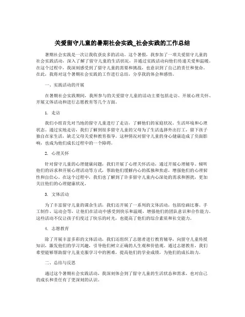 关爱留守儿童的暑期社会实践_社会实践的工作总结