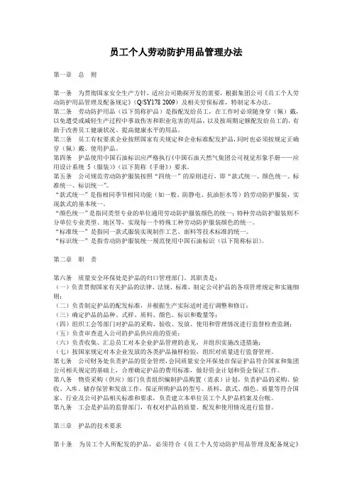 员工个人劳动防护用品管理办法