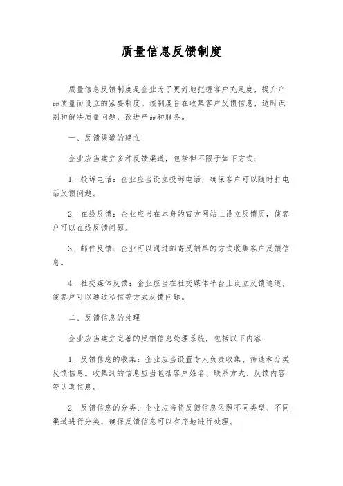 质量信息反馈制度