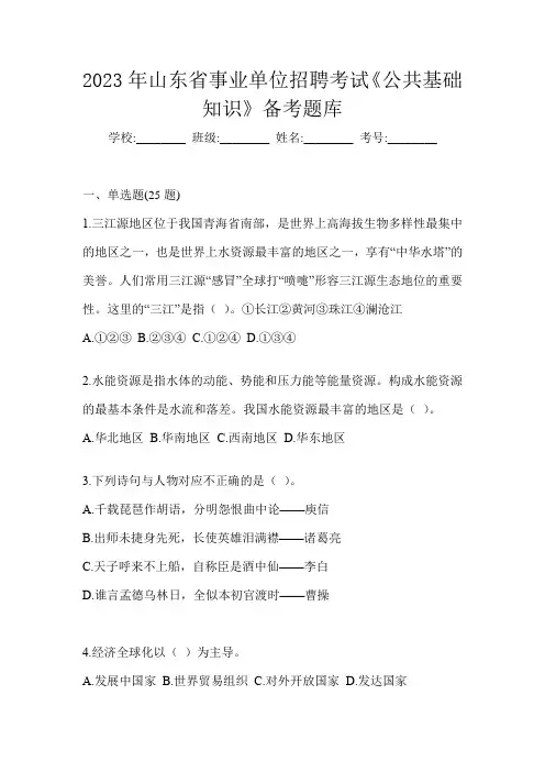 2023年山东省事业单位招聘考试《公共基础知识》备考题库