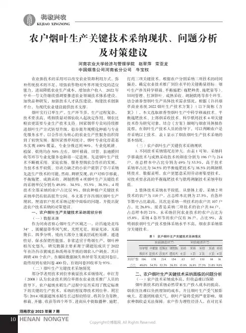农户烟叶生产关键技术采纳现状、问题分析及对策建议