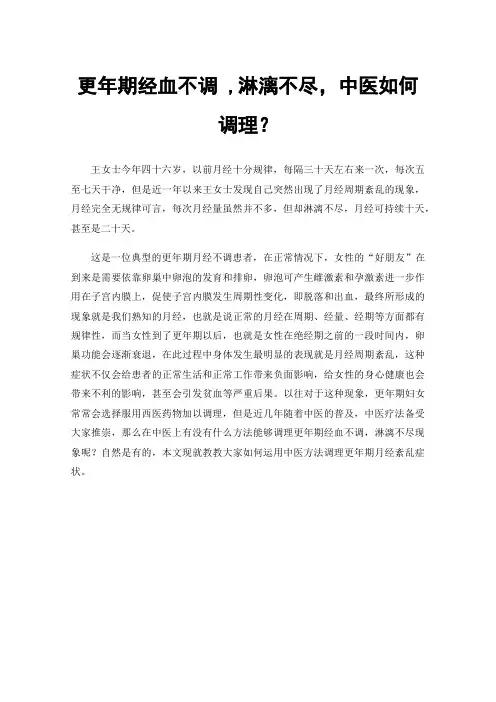 更年期经血不调,淋漓不尽，中医如何调理？