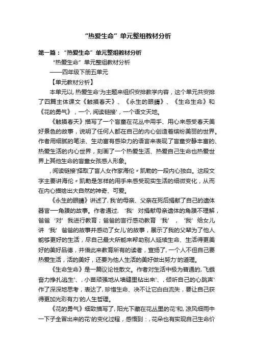 “热爱生命”单元整组教材分析
