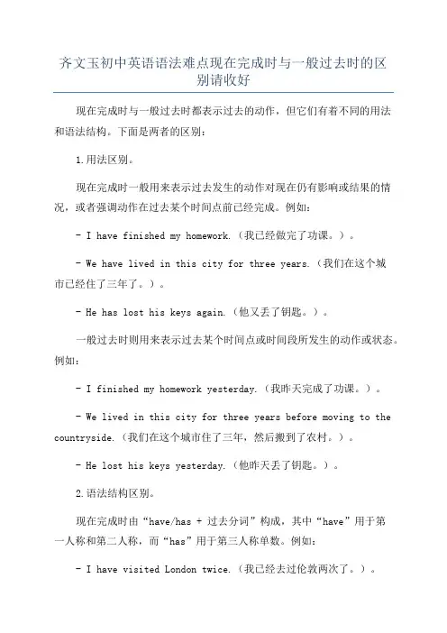 齐文玉初中英语语法难点现在完成时与一般过去时的区别请收好