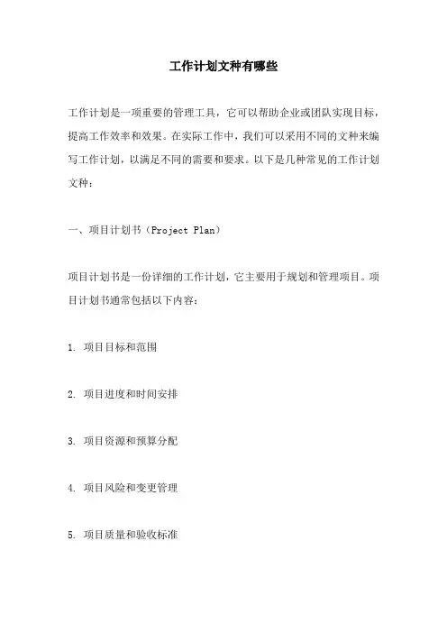 工作计划文种有哪些