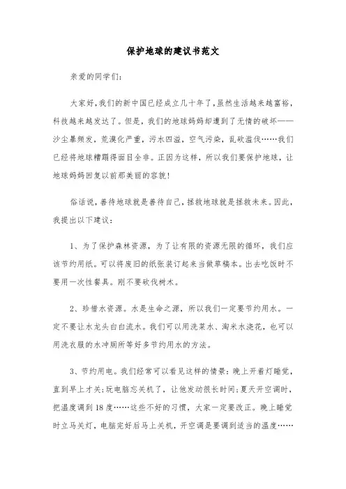 保护地球的建议书范文（6篇）