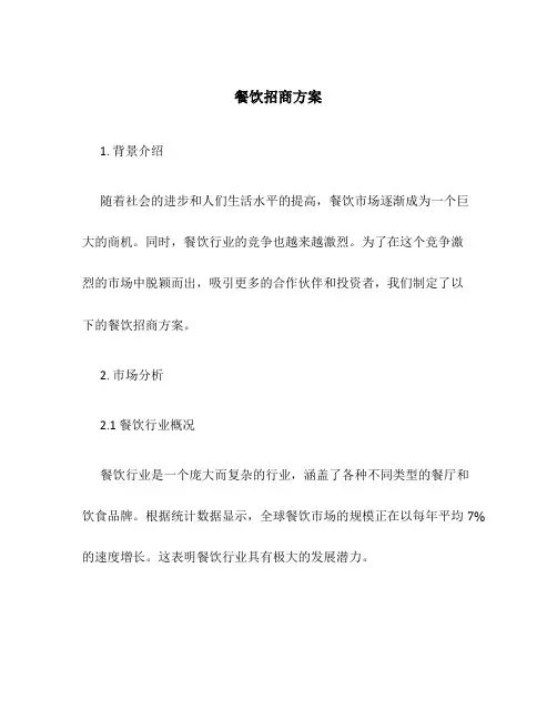 餐饮招商方案ppt