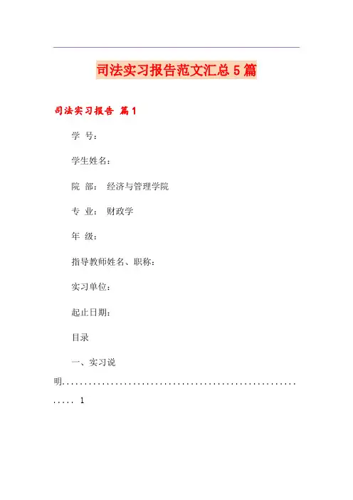 司法实习报告范文汇总5篇
