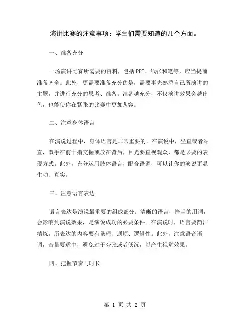 演讲比赛的注意事项：学生们需要知道的几个方面