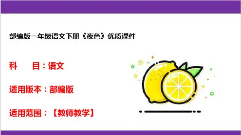 部编版一年级语文下册《夜色》优质课件