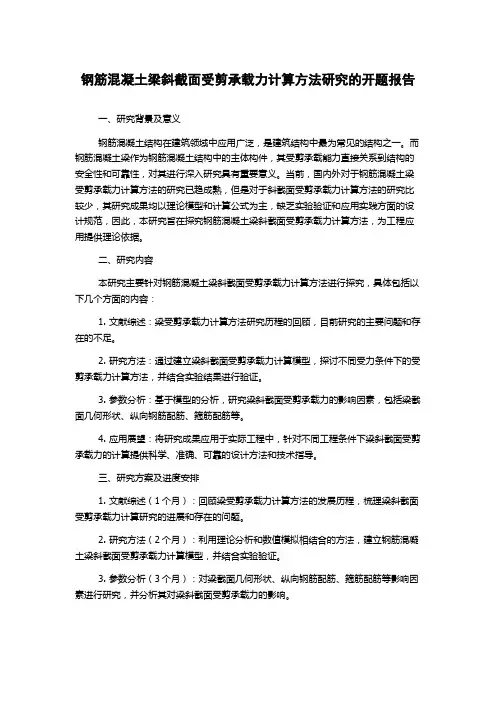 钢筋混凝土梁斜截面受剪承载力计算方法研究的开题报告