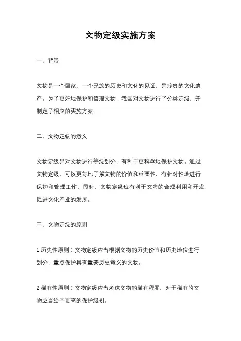 文物定级实施方案