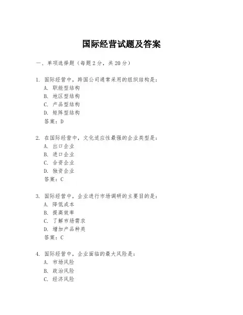 国际经营试题及答案