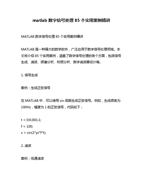 matlab数字信号处理85个实用案例精讲