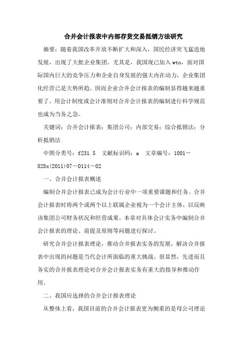 合并会计报表中内部存货交易抵销方法研究