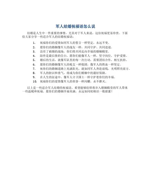 军人结婚祝福语怎么说