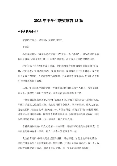 2023年中学生获奖感言13篇
