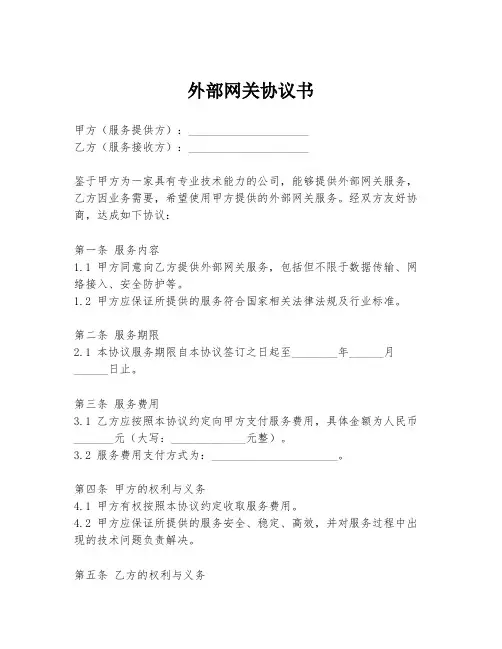 外部网关协议书