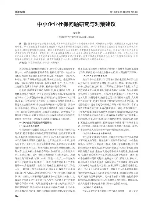 中小企业社保问题研究与对策建议