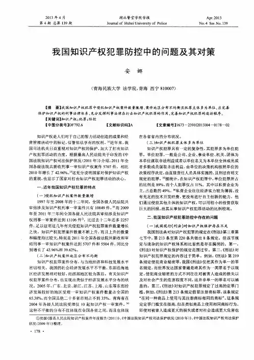 我国知识产权犯罪防控中的问题及其对策