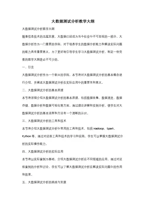 大数据测试分析教学大纲