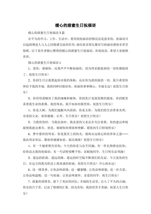 暖心的甜蜜生日祝福语