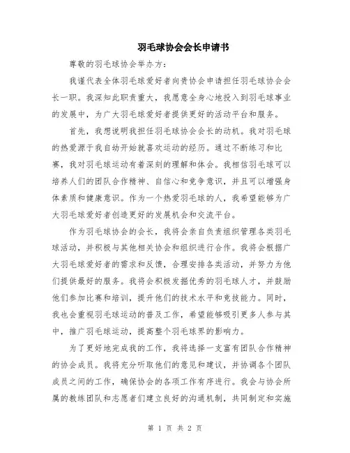 羽毛球协会会长申请书